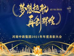 河南中政集团2021年年度表彰大会圆满召开